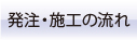 発注・施工の流れ