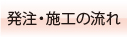 発注・施工の流れ