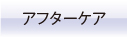 アフターケア