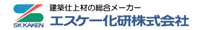 エスケー化研株式会社